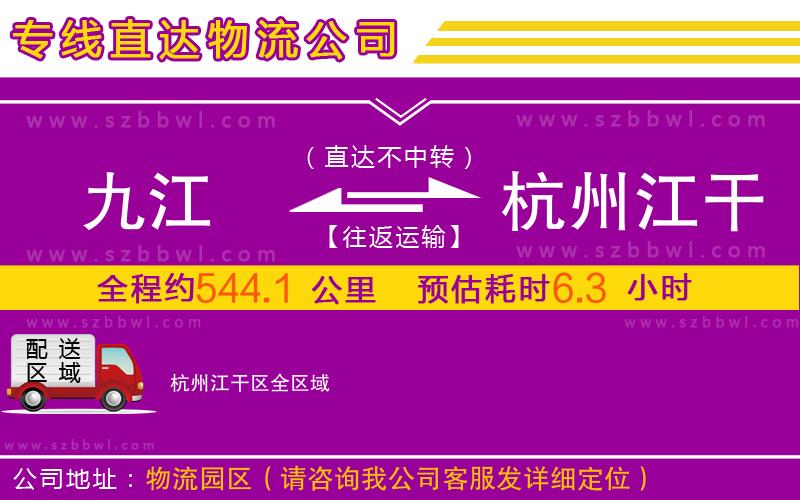 九江到杭州江干區(qū)物流公司