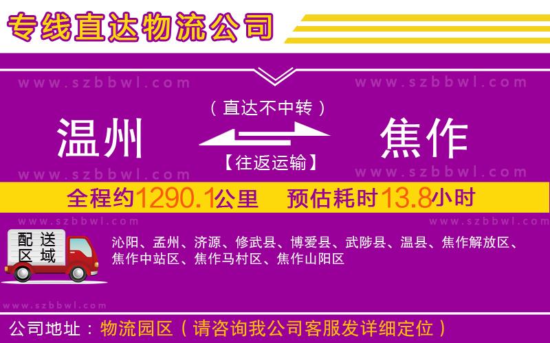 溫州到焦作物流專線