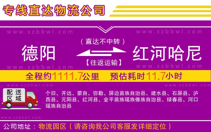 德陽到紅河哈尼族彝族自治州物流專線
