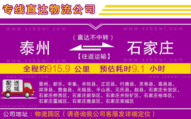 泰州到石家莊物流公司