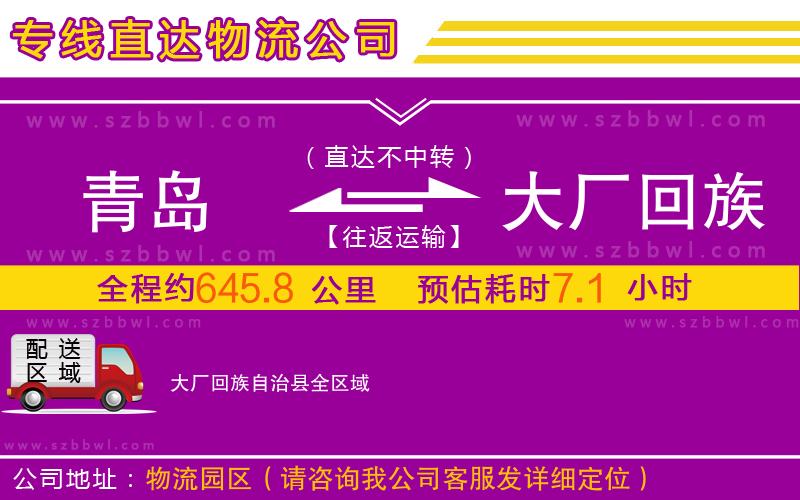 青島到大廠回族自治縣物流專線