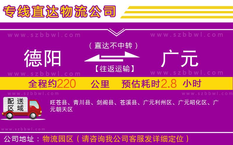 德陽到廣元物流公司