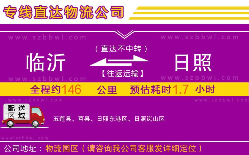 臨沂到日照物流專線