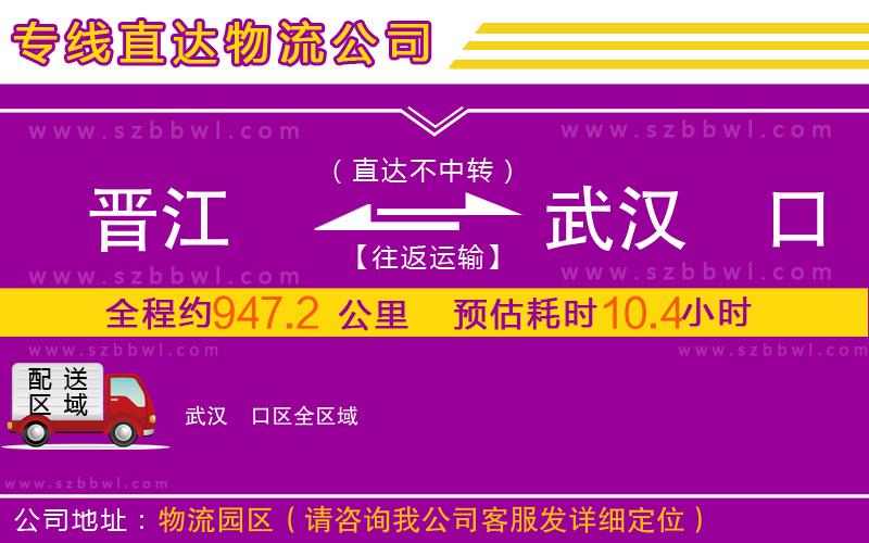 晉江到武漢硚口區(qū)物流公司