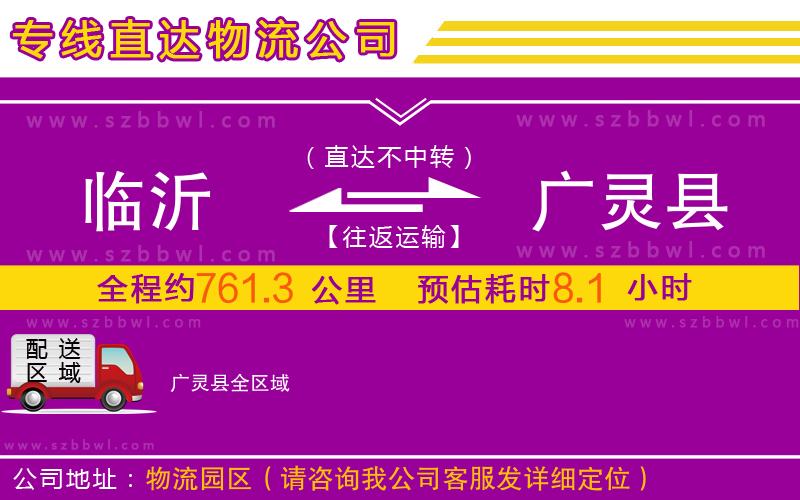 臨沂到廣靈縣物流專線