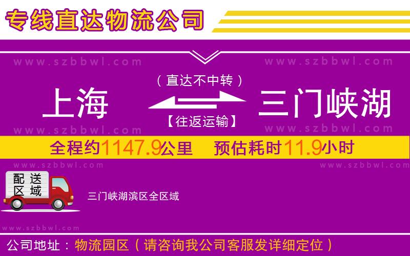 上海到三門峽湖濱區(qū)物流公司