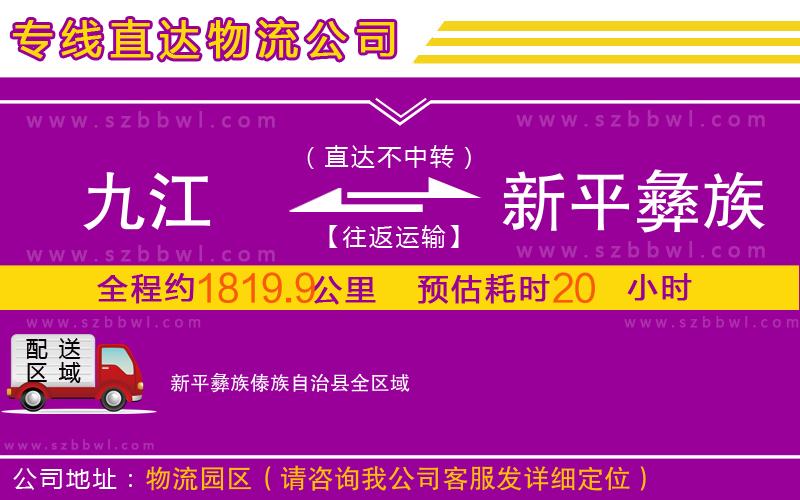九江到新平彝族傣族自治縣物流專線