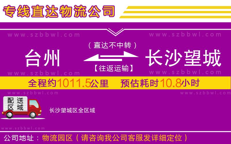 臺州到長沙望城區(qū)物流專線