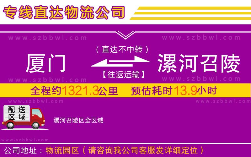 廈門到漯河召陵區(qū)物流公司