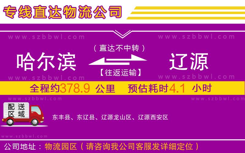 哈爾濱到遼源物流專(zhuān)線