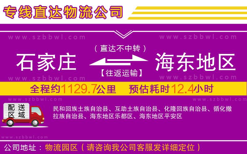 石家莊到海東地區(qū)物流公司