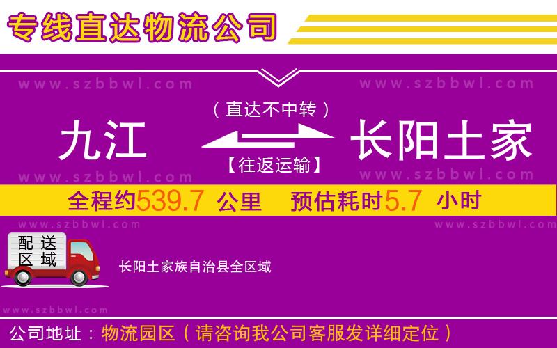 九江到長陽土家族自治縣物流專線