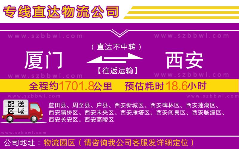 廈門到西安物流公司
