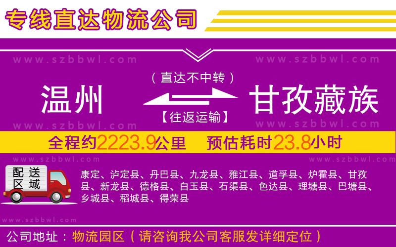 溫州到甘孜藏族自治州物流公司