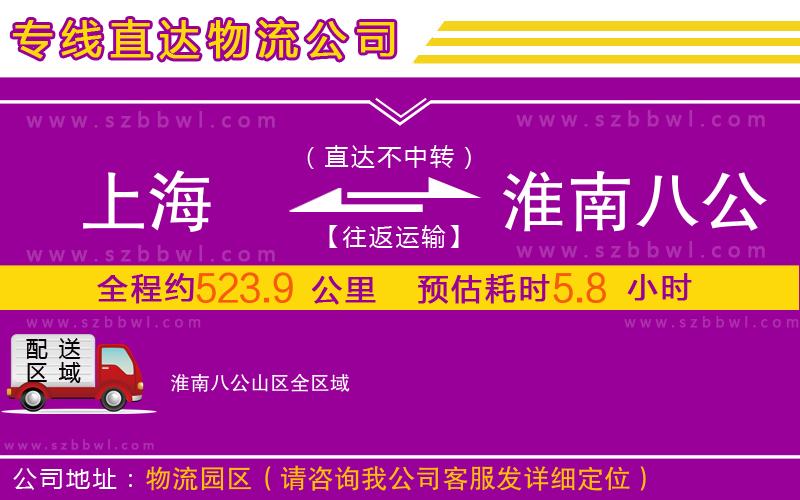 上海到淮南八公山區(qū)物流專線