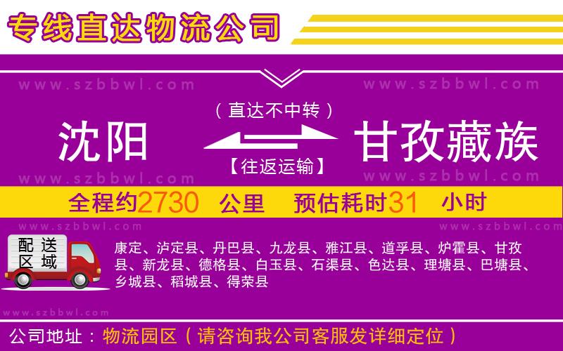 沈陽到甘孜藏族自治州物流專線