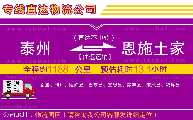 泰州到恩施土家族苗族自治州物流公司