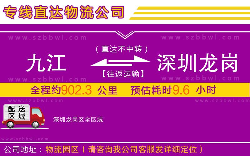 九江到深圳龍崗區(qū)物流公司