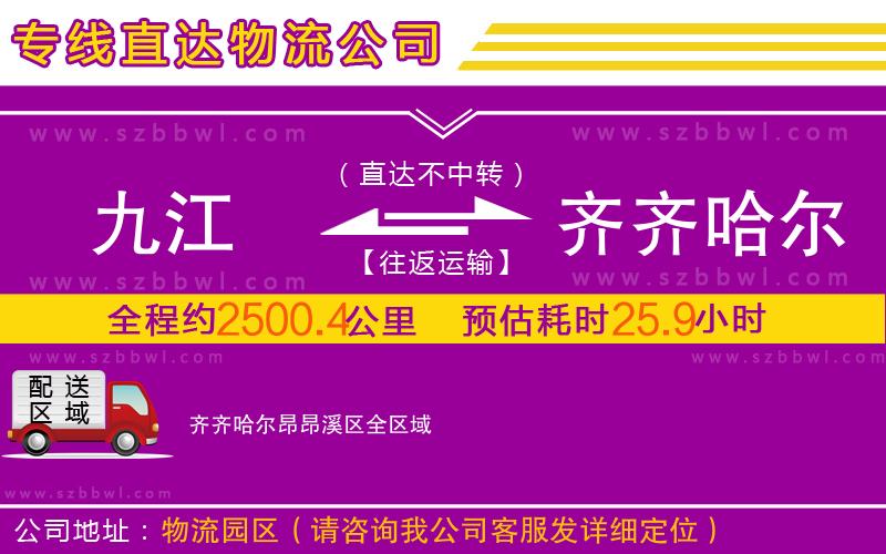 九江到齊齊哈爾昂昂溪區(qū)物流公司