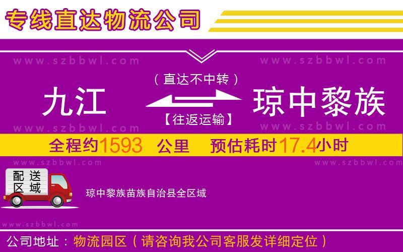 九江到瓊中黎族苗族自治縣物流公司