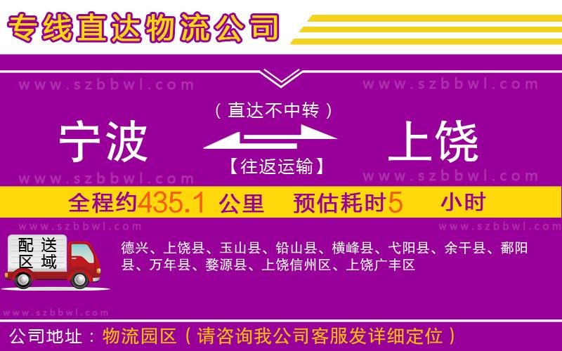 寧波到上饒物流專(zhuān)線