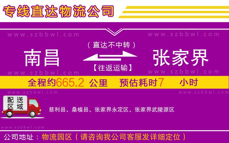 南昌到張家界物流公司