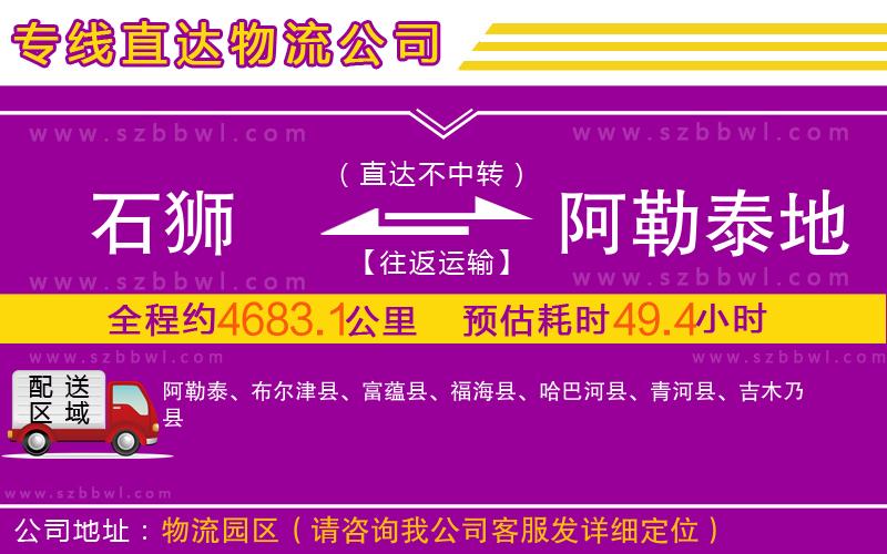 石獅到阿勒泰地區(qū)物流公司