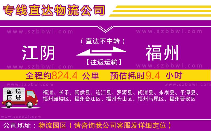 江陰到福州物流公司