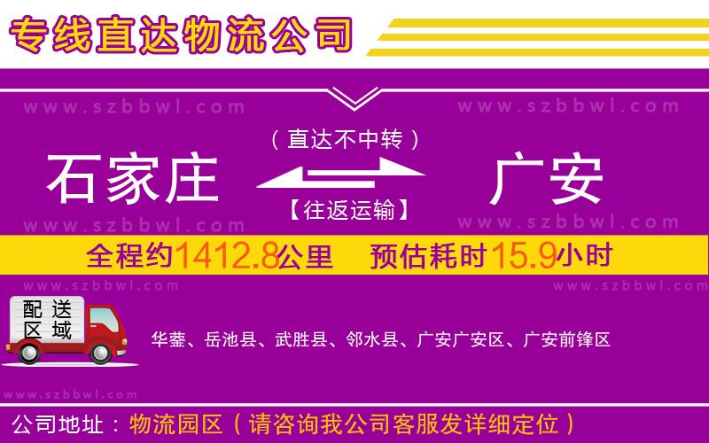 石家莊到廣安物流專線