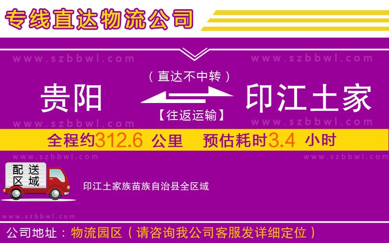 貴陽(yáng)到印江土家族苗族自治縣物流公司