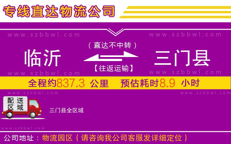 臨沂到三門縣物流公司