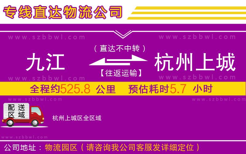 九江到杭州上城區(qū)物流公司