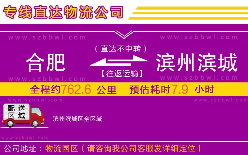 合肥到濱州濱城區(qū)物流公司