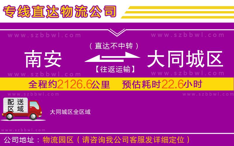 南安到大同城區(qū)物流公司