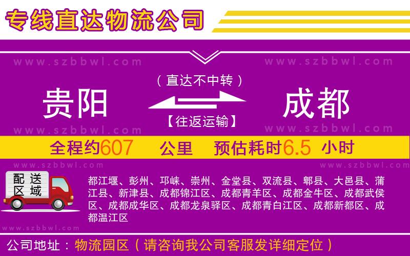 貴陽到成都物流公司