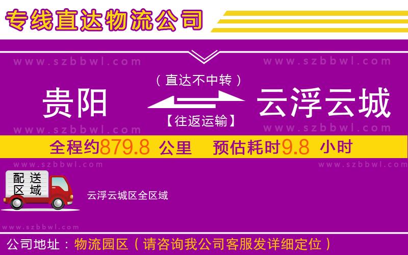 貴陽到云浮云城區(qū)物流專線