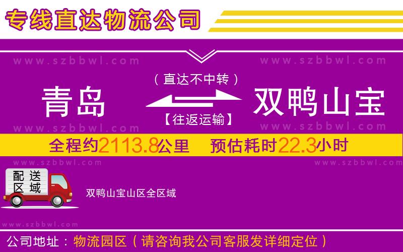 青島到雙鴨山寶山區(qū)物流公司