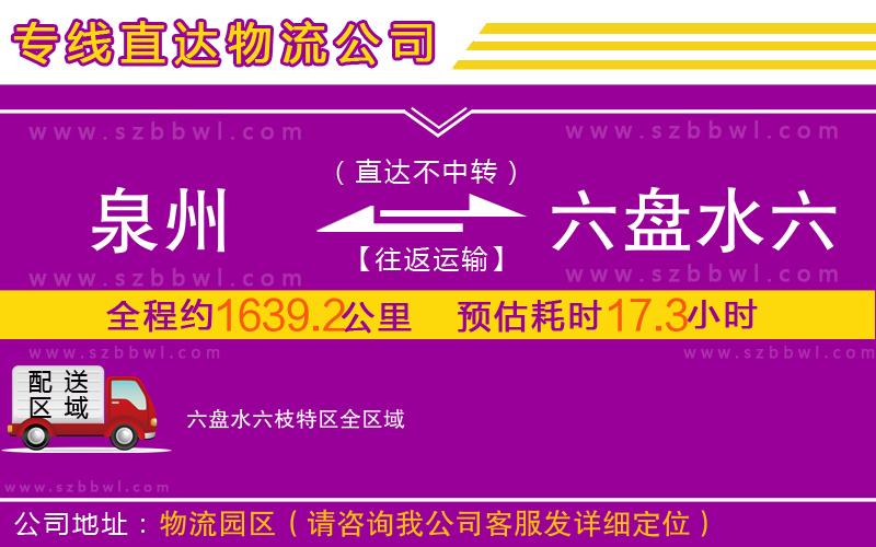 泉州到六盤水六枝特區(qū)物流公司