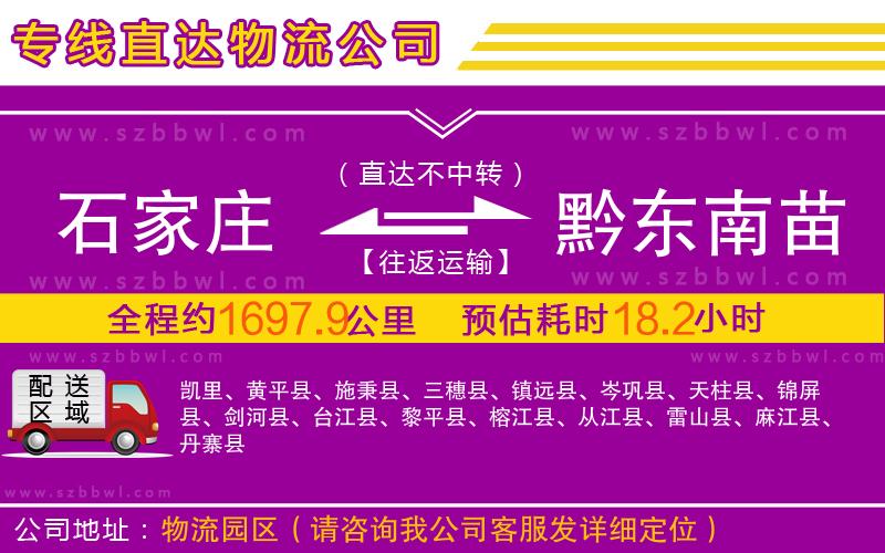 石家莊到黔東南苗族侗族自治州物流專線