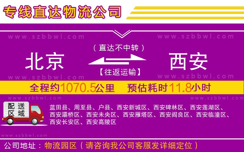 北京到西安物流公司