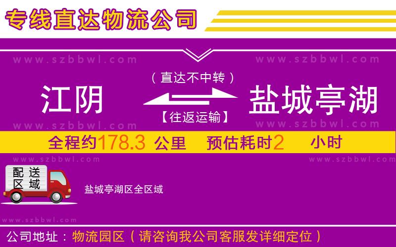 江陰到鹽城亭湖區(qū)物流專線