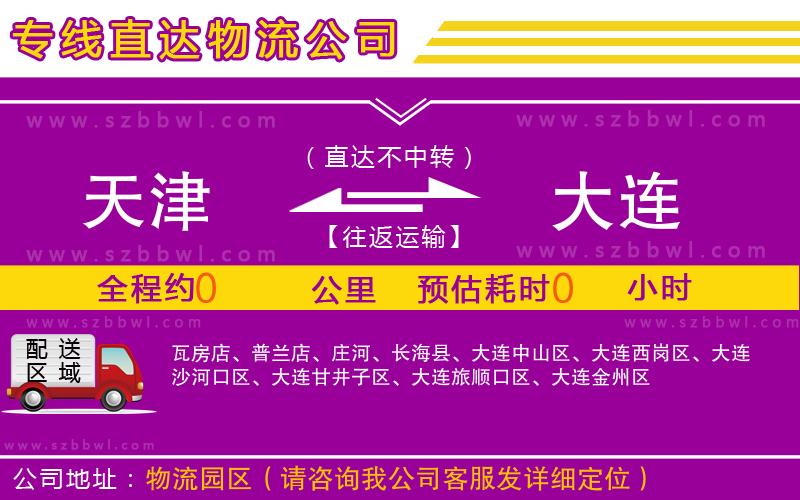 天津到大連物流公司