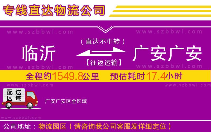 臨沂到廣安廣安區(qū)物流公司