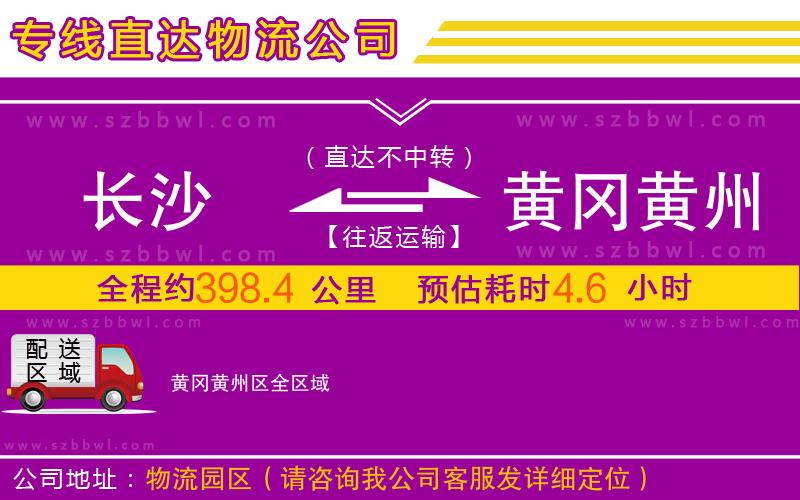 長沙到黃岡黃州區(qū)物流公司