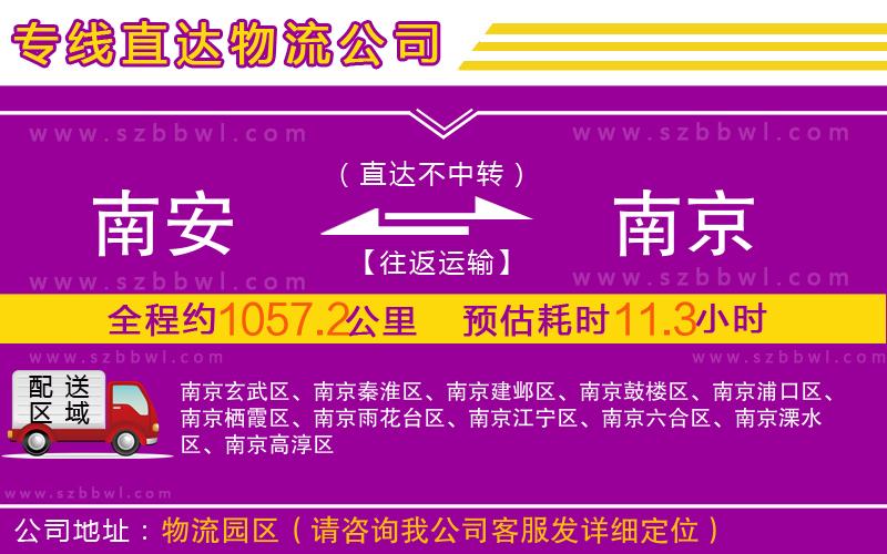 南安到南京物流公司