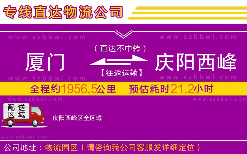 廈門(mén)到慶陽(yáng)西峰區(qū)物流專(zhuān)線(xiàn)