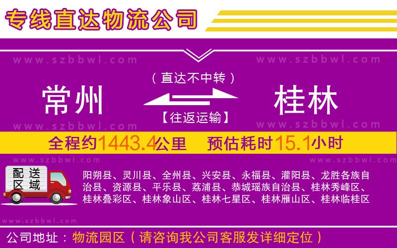 常州到桂林物流專線