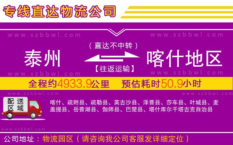 泰州到喀什地區(qū)物流公司