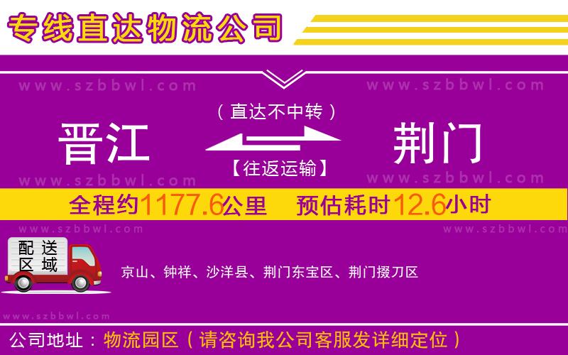 晉江到荊門物流公司