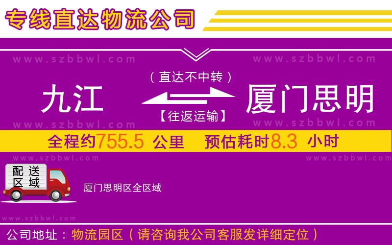 九江到廈門思明區(qū)物流公司